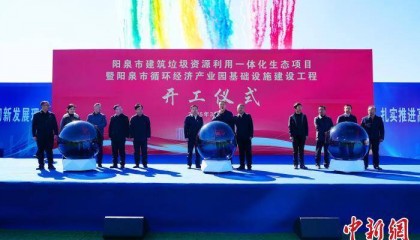 山西阳泉投资4亿元开展建筑垃圾资源化项目 助力“无废城市”建设