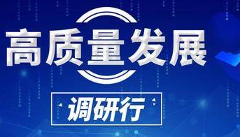 「高质量发展调研行」普安：农货触“网”满天“飞”