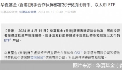 头部公募子公司布局！香港首批现货比特币ETF、以太币ETF即将面世-基金频道-和讯网