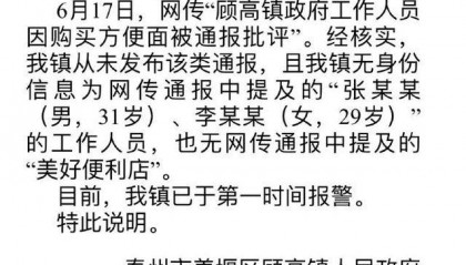 两干部因购买方便面被通报批评？官方回应