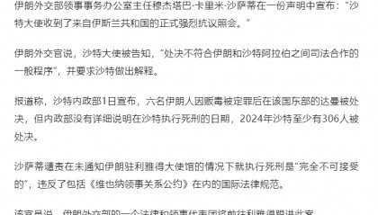 沙特处决6名伊朗人，伊朗方面回应：强烈抗议，要求沙特方做出解释