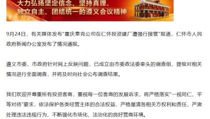 企业在仁怀投资建厂遭强行接管？ 贵州遵义：涉企有关问题提级调查