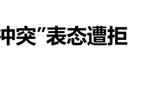 美国准备“掀桌子”：一旦中国武统，美国要求盟国派兵进驻台湾？