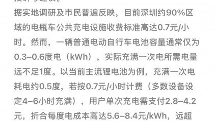 有市民称深圳“电鸡”充电费超民用电价近10倍！官方回应