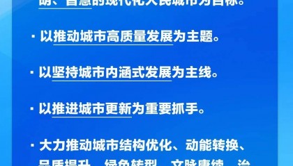 学习卡丨中央城市工作会议，部署七方面重点任务！