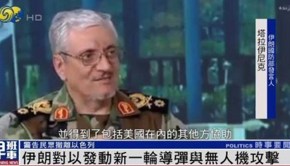 伊朗武装部队总参谋长：对以发动第十轮攻击 真正惩罚性打击将展开
