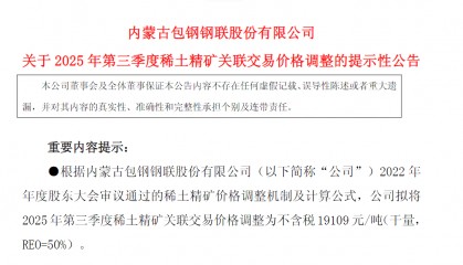 两大稀土巨头宣布提价