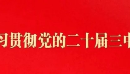 全市生态环境保护大会在生态环境系统党员干部中引发热烈反响（一）