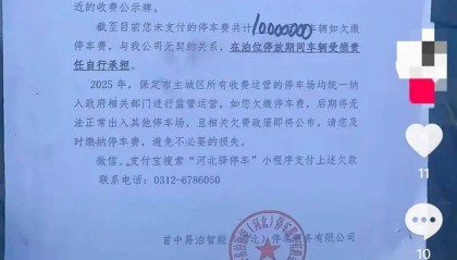 保定一车主欠停车费1000万元？停车服务公司：不可能，会核实