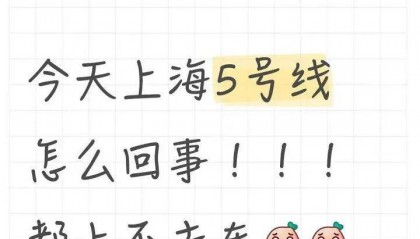 上海地铁突发故障!市民:站台上挤满人;官方:紧急抢修,深表歉意