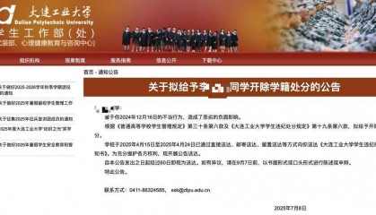大连工业大学拟开除隐私视频泄露当事学生 律师：无法律依据 公布实名侵犯隐私