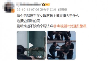 网友质问“男群演手在女群演胸上摸来摸去干什么？”剧组回应：将尽快撤下片段，已联系两位涉事演员开展调查；坚决抵制任何片场不当行为