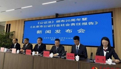 《北京市公证行业社会责任报告(2005-2025)》发布