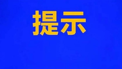 最新提醒！最高罚款500万元