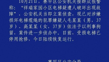 呼市警方：毛某某(男，37岁)、高某某(女，37岁)破坏电梯缆绳，刑拘