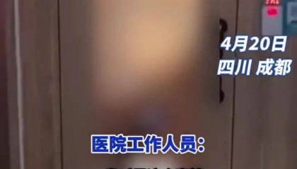 男女在成都一医院母婴室做不雅行为?院方:已消毒并报警