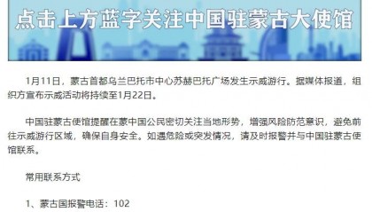 蒙古首都乌兰巴托市中心发生示威游行 中使馆发布提醒