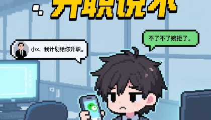 打工人拒绝升职:背后原因令人心酸,专家建议要多给年轻人机会