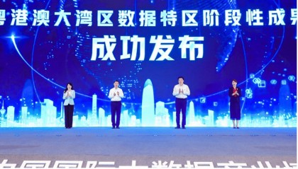 中国联通发布“粤港澳大湾区数据特区试点工程”阶段性成果