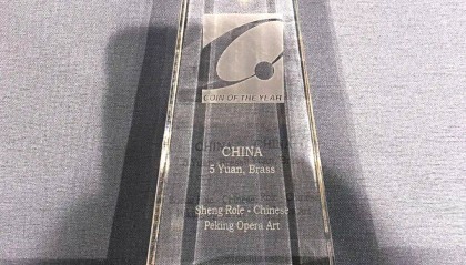 中国京剧艺术（生）普通纪念币荣获世界硬币大奖——“最佳流通币”奖