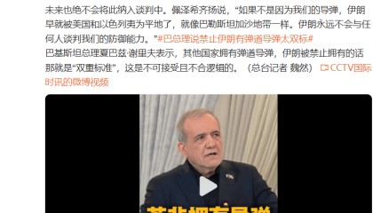 伊朗总统佩泽希齐扬：如果不是因为我们的导弹，伊朗就像巴勒斯坦加沙地带一样
