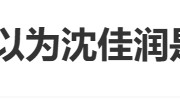 因父亲艺名“小沈阳”与辽宁省会“沈阳”同名，韩国人以为沈佳润是财阀千金