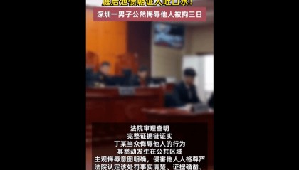 吐一口口水致自己被拘留3天，深圳市中级人民法院公布一起行政处罚案例
