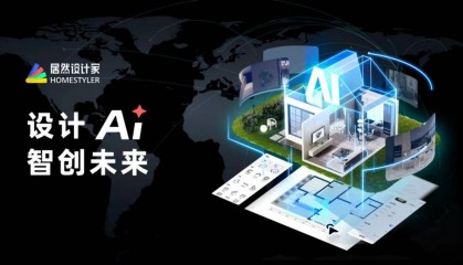 按下设计AI革命加速键！居然设计家即将亮相英伟达GTC大会 打开“家”的无尽想象空间