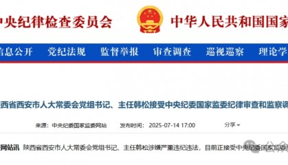 长安虎落!西安人大主任韩松突遭审查,国际港务区往事或成焦点