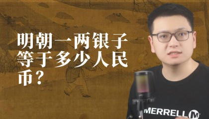 明朝一两银子等于多少人民币
