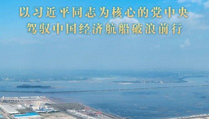 关键时期的关键抉择——以习近平同志为核心的党中央驾驭中国经济航船破浪前行