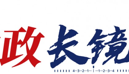 时政长镜头丨共“进”未来