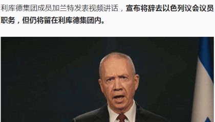 最新！以色列前防长加兰特宣布辞去议会议员职务！伊朗最高领袖呼吁叙利亚人民抵抗美以侵略