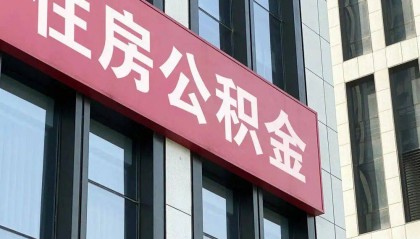 公积金改革大潮开启，年内已出台政策约400条