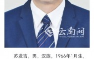 原大理州南涧县委书记、州财政局长、大理经开区主任苏发吉投案！