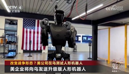 乌克兰战场惊现“人形机器人” 美企：本来就是为打仗而生