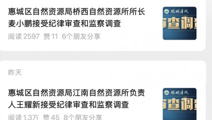 连续两天，惠州一地一所长、一所负责人被查！