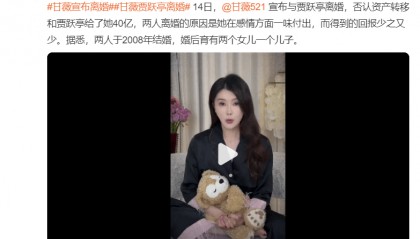 否认资产转移！甘薇宣布与贾跃亭离婚