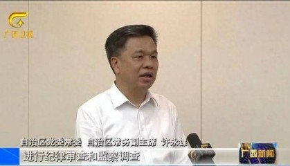 蓝天立落马后，广西壮族自治区常务副主席、自治区政府秘书长出镜：时刻警钟长鸣
