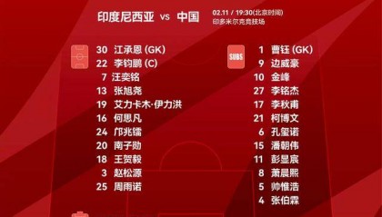 锻炼为主 首发更换5人 U17国足3比2再胜印尼队