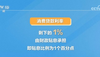 个人消费贷款可享受“国补” 怎么领？一文了解