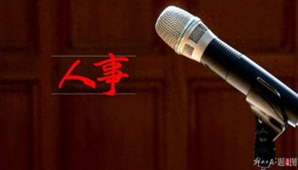 三名中央委员，职务有变动