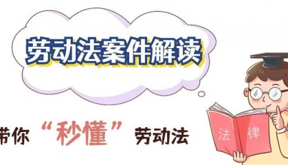 劳务外包！工时违法，发包方连带赔偿118万 |一千零一案·第96案