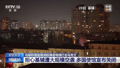 多国使馆宣布关闭，中国驻乌克兰大使馆发布重要通知！