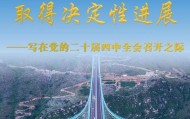 确保基本实现社会主义现代化取得决定性进展——写在党的二十届四中全会召开之际
