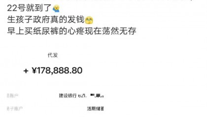 女子收到近18万生育补贴，“政府发钱”是误读