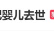 热搜第一！2000年0点0分出生的“世纪婴儿”去世，其母发声