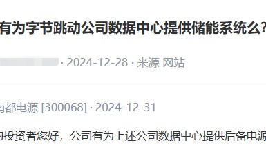 为字节跳动数据中心提供后备电源，股价直线飙升！南都电源：需求旺盛