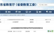 明年1月1日起施行！山东普通高中与中职学生互转办法来了！