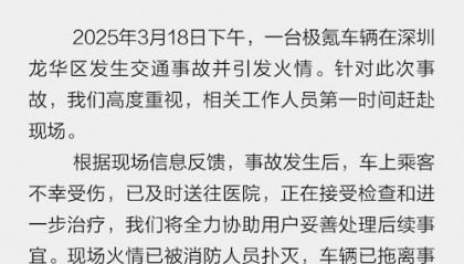 极氪回应深圳一辆009起火燃烧：车辆与护栏连续碰撞后出现火情